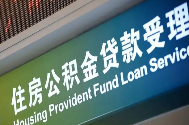 住房公积金增长幅度大吗_林州公积金代办在职离职封存服务